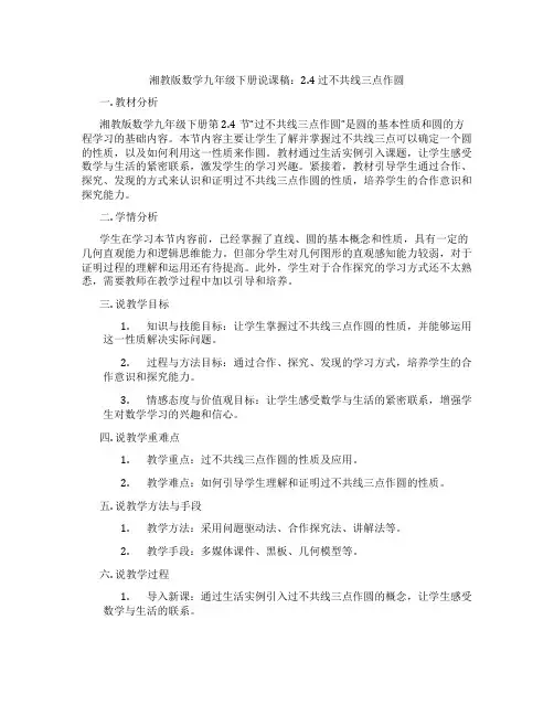 湘教版数学九年级下册说课稿：2.4过不共线三点作圆