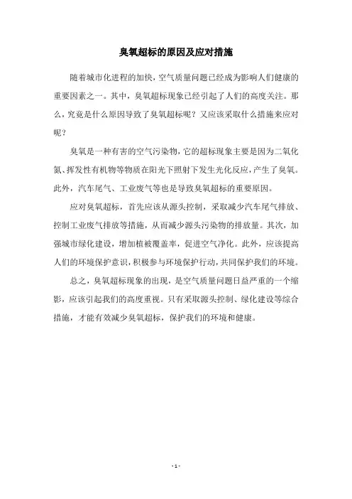 臭氧超标的原因及应对措施