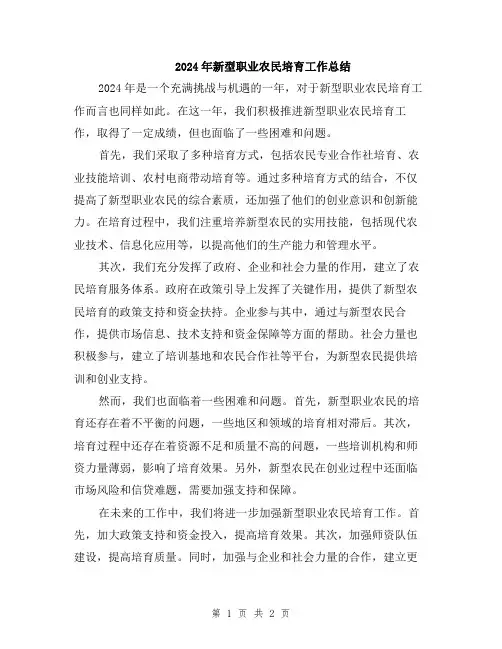 2024年新型职业农民培育工作总结