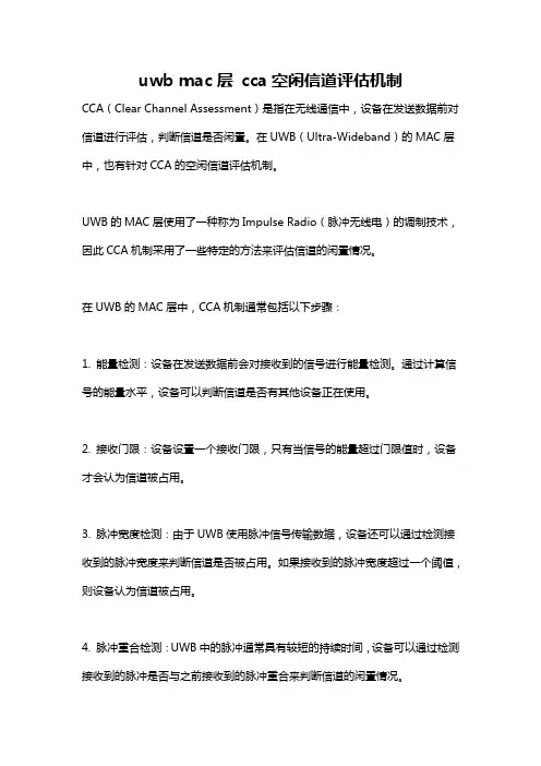 uwb mac层 cca空闲信道评估机制