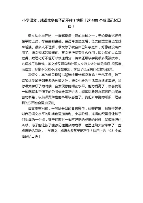 小学语文：成语太多孩子记不住？快用上这408个成语记忆口诀！
