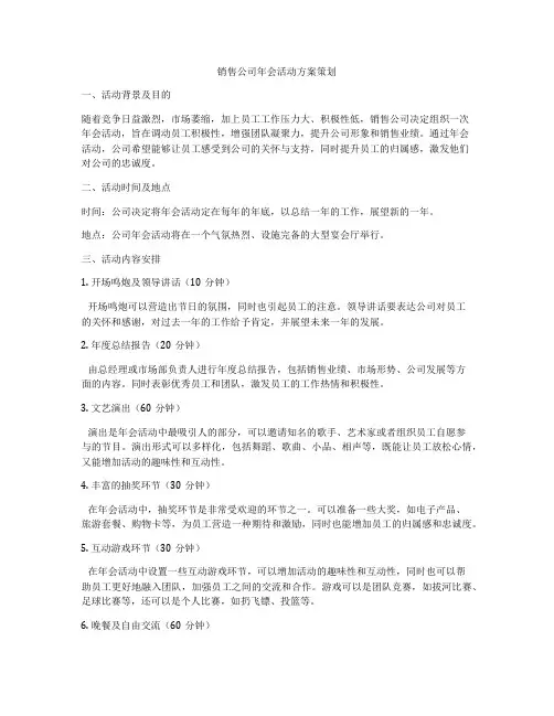 销售公司年会活动方案策划