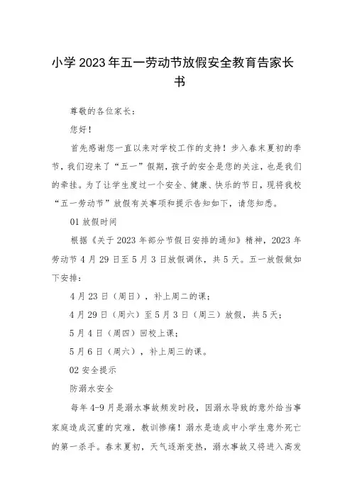 小学2023年五一劳动节放假安全教育告家长书范文3篇