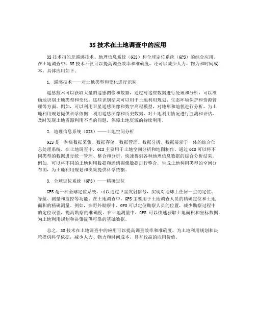 3S技术在土地调查中的应用