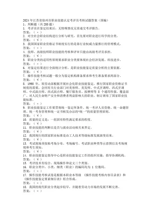 2024年江苏省徐州市职业技能认定考评员考核试题答案(国编)