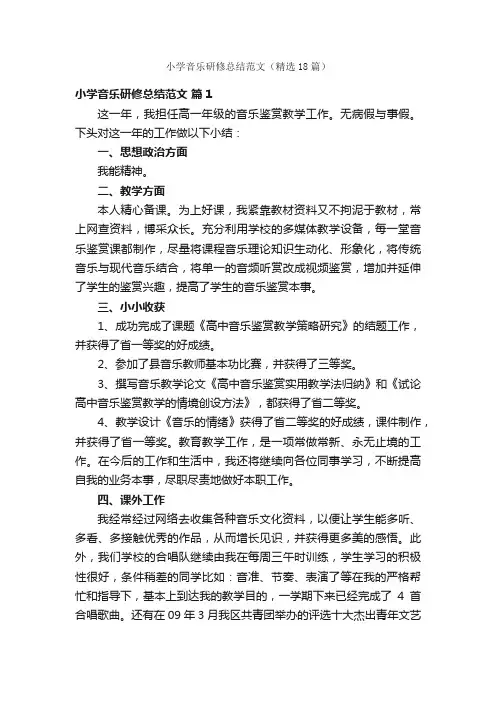 小学音乐研修总结范文（精选18篇）