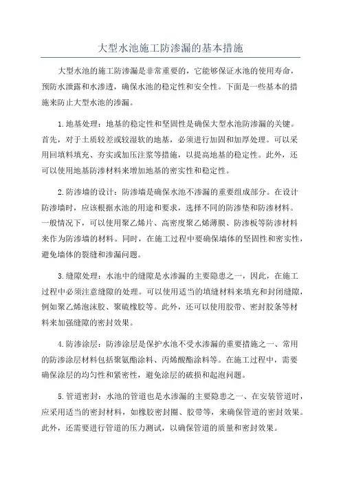 大型水池施工防渗漏的基本措施