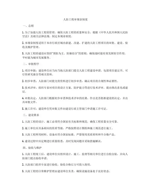 人防工程审规章制度