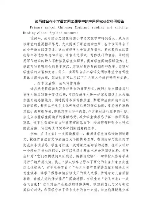读写结合在小学语文阅读课堂中的应用探究获奖科研报告