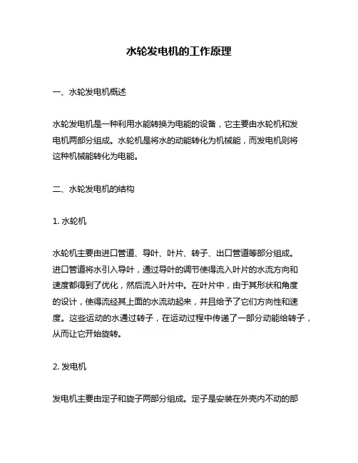 水轮发电机的工作原理