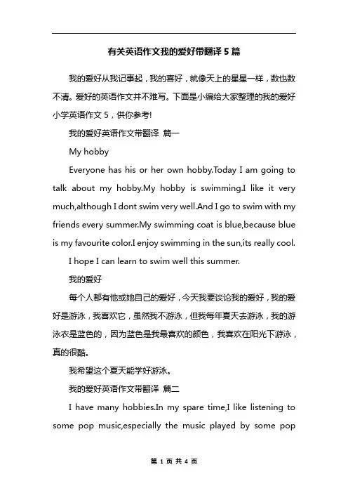 有关英语作文我的爱好带翻译5篇