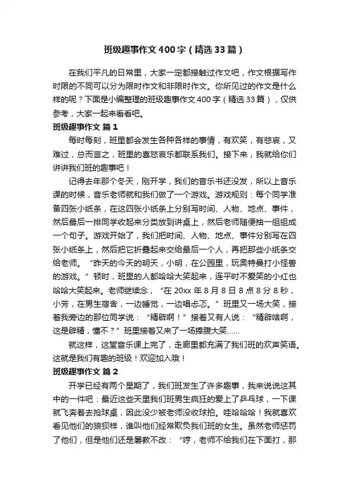 班级趣事作文400字（精选33篇）