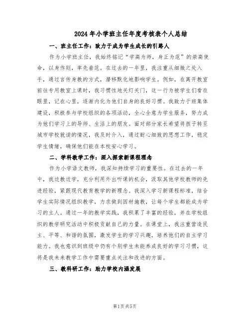 2024年小学班主任年度考核表个人总结（3篇）