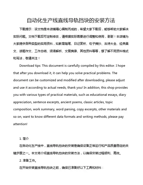 自动化生产线直线导轨挡块的安装方法