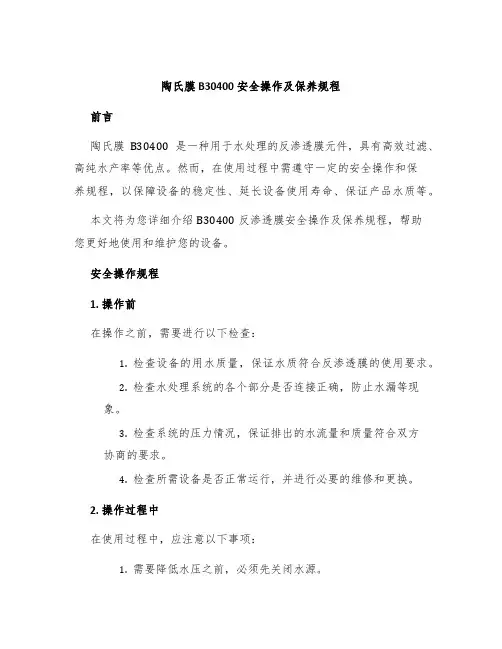 陶氏膜B30400安全操作及保养规程
