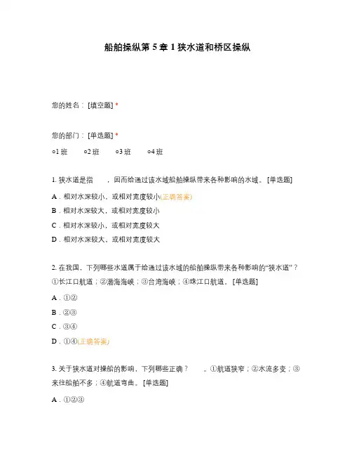 船舶操纵第5章1狭水道和桥区操纵