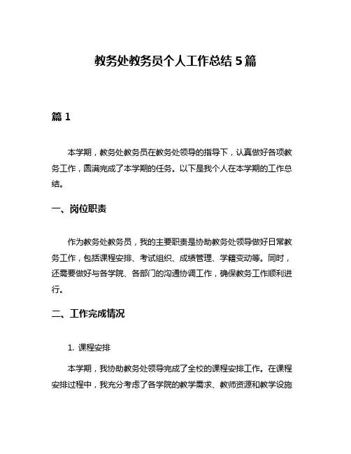 教务处教务员个人工作总结5篇