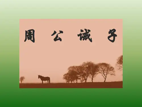 语文：7.27《周公诫子》课件(2)(语文版九年级下册)-P