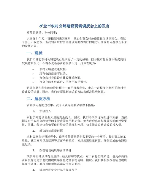 在全市农村公路建设现场调度会上的发言