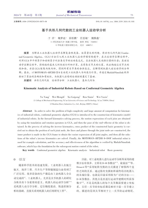 基于共形几何代数的工业机器人运动学分析