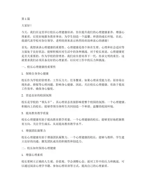 校长心理健康培训发言稿(3篇)