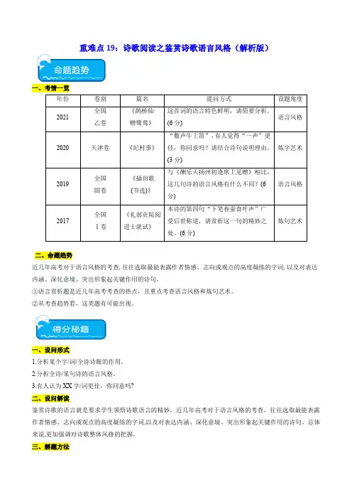 重难点19：诗歌阅读之鉴赏诗歌语言风格(解析版)