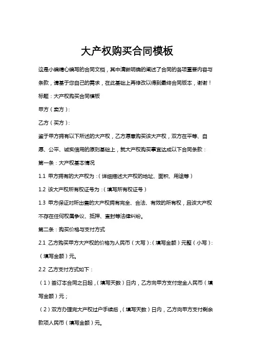 大产权购买合同模板