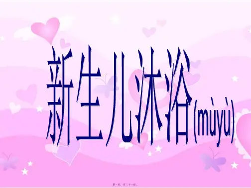 新生儿沐浴 ppt课件