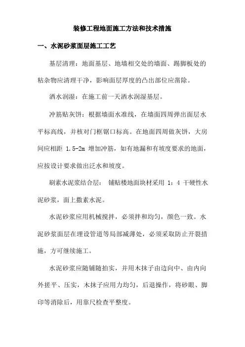 装修工程地面施工方法和技术措施
