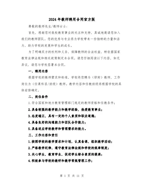 2024年教师聘用合同官方版(5篇)