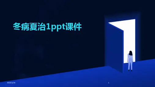 (2024年)冬病夏治1ppt课件
