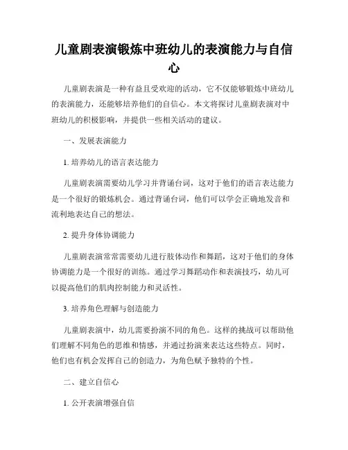儿童剧表演锻炼中班幼儿的表演能力与自信心