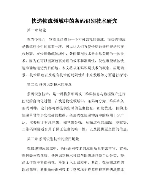 快递物流领域中的条码识别技术研究