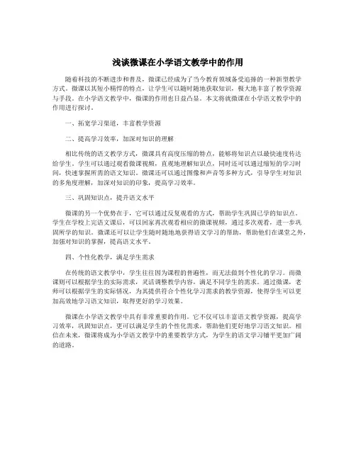 浅谈微课在小学语文教学中的作用
