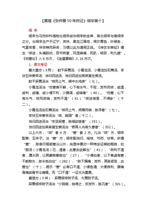 【黄煌《张仲景50味药证》细辛第十】