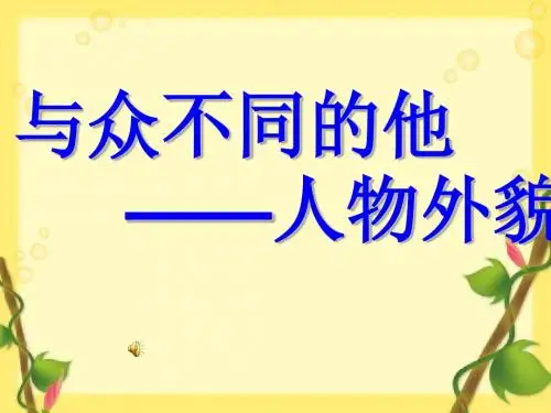 初中作文与众不同的他——人物外貌描写指导PPT1 (共39张PPT)