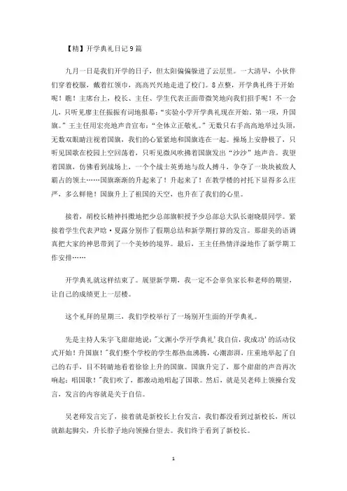 开学典礼日记9篇(1)(最新)