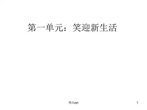 七上第一单元笑迎新生活ppt课件