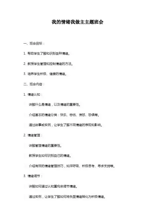 我的情绪我做主主题班会