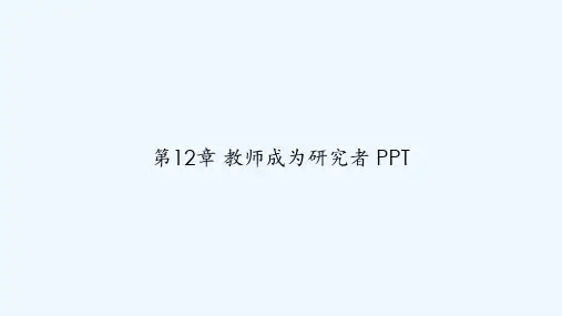 第12章 教师成为研究者 PPT