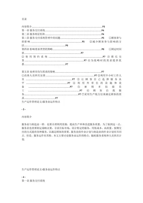 生产运作与管理论文——服务业运作特点