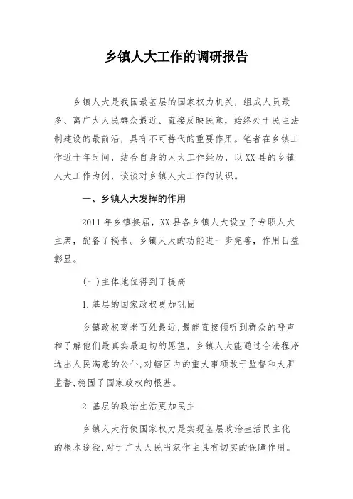 乡镇人大工作的调研报告
