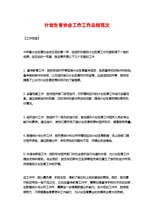 计划生育协会工作工作总结范文