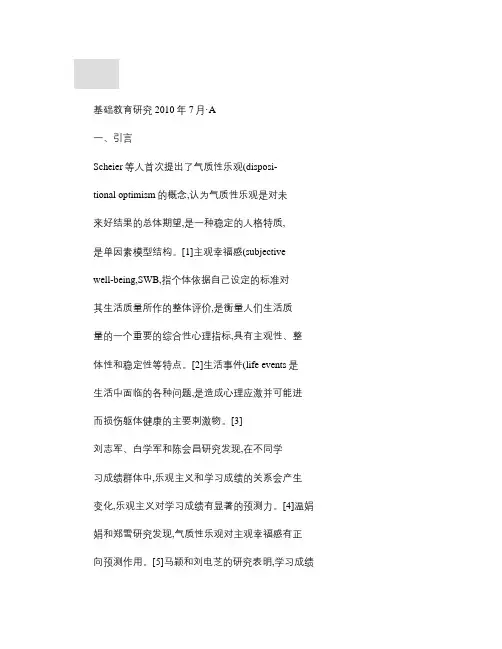 中学生生活事件、气质性乐观与主观幸福感的关系.