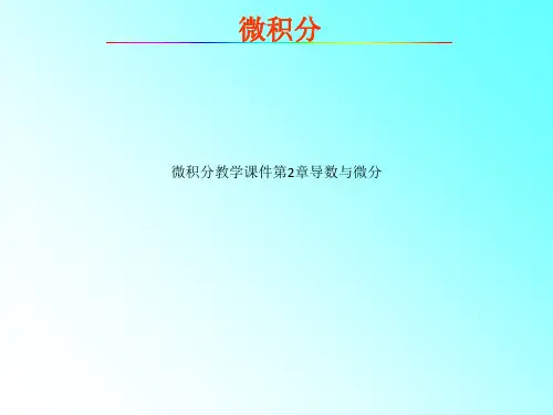微积分教学课件第2章导数与微分