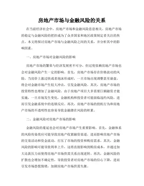房地产市场与金融风险的关系