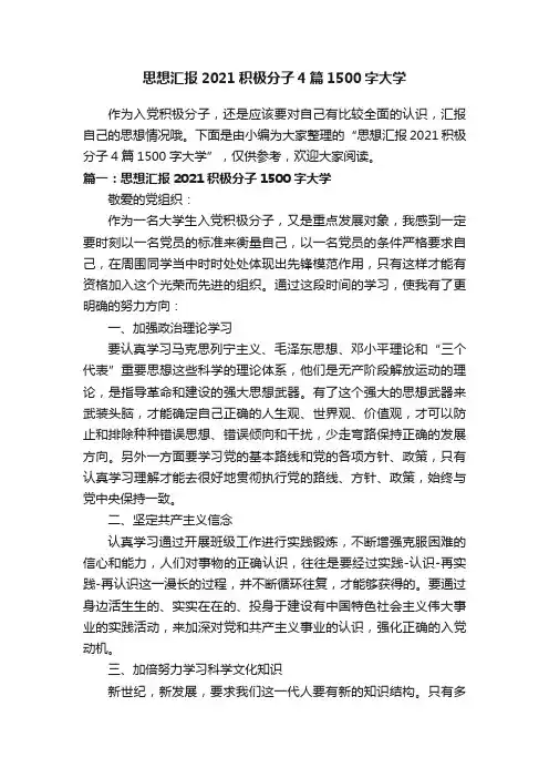 思想汇报2021积极分子4篇1500字大学