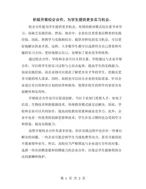 积极开展校企合作,为学生提供更多实习机会