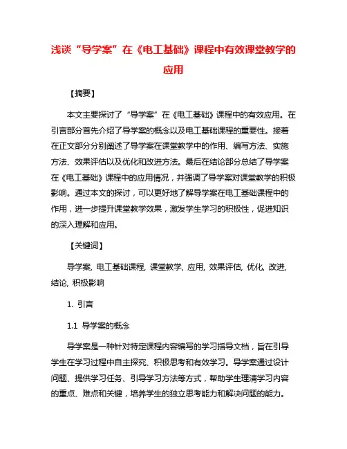 浅谈“导学案”在《电工基础》课程中有效课堂教学的应用