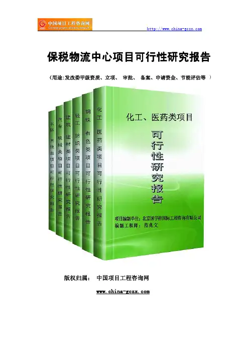 保税物流中心项目可行性研究报告(专业经典案例)